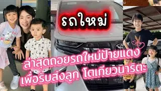 คุณพ่อแห่งชาติ‼️บ้อสบิ้กออกรถคันใหม่ เพื่ิอรับส่งลูก นาริตะโตเกียว #ผู้ใหญ่บ้านฟินแลนด์ 
