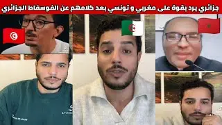شاهدوا مواطن جزائري يرد بقوة على مغربي و تونسي بعد تصريحاتهم عن الفوسفاط الجزائري 