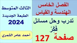 حل رياضيات الثالث المتوسط  / تدرب و حل مسائل حياتية  و فكر صفحة  127 / الفصل الخامس