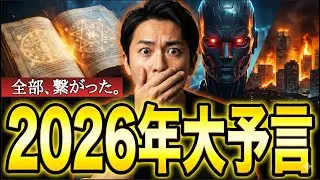 【2026年大予言】知れば、もう戻れない。この「絶望的な未来」に、あなたは耐えられるか？