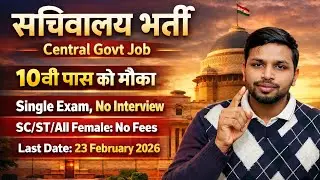 सचिवालय में आई भर्ती, बस 1 सिंगल परीक्षा | 10th pass govt jobs 2026 | Latest govt jobs | New vacancy