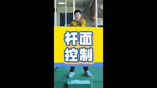 杆面控制 The real way to control the clubface