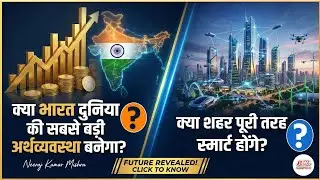 क्या भारत दुनिया की सबसे बड़ी अर्थव्यवस्था बनेगा? Future India 2050 | India In 2050 Explained #2050
