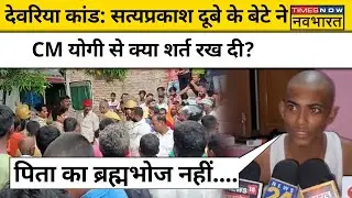 Deoria Rudrapur News: देवरिया कांड के पीड़ित दुबे के बेटे ने Yogi से क्या मांग कर दी? | Hindi News