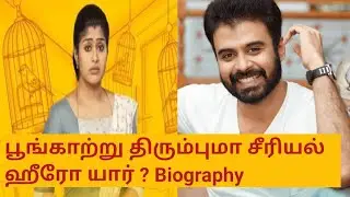 Poongatru thirumbuma serialhero veerabaran Biography@Harithamani7 #poongaatruthirumbuma#vijaytv