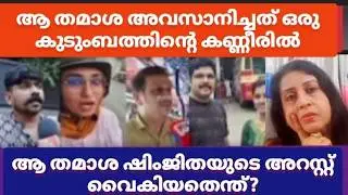 വീഡിയോ എഡിറ്റ് ചെയ്തത് മനഃപൂർവം?🤔റിമാൻഡ് റിപ്പോർട്ടിലെ ആ സത്യം പുറത്ത്🤯Deepak | Shimjitha