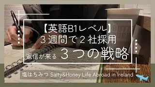 【英語B1でも採用】アイルランドで3週間・11社応募→レストラン2社合格した仕事探しの全戦略 | How I Found a Job in Ireland