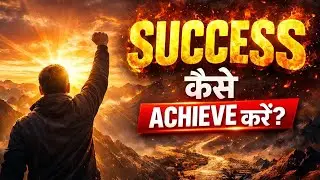 90% लोग क्यों FAIL होते हैं? | SUCCESS कैसे ACHIEVE करें | Hindi Motivation |