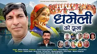 धमेली को फूना