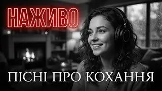 ❤️Українські Пісні Про Кохання❤️ | Romantic Background Music #українськіпісні #прямийефір