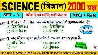 Science Top 2000 MCQs | Set&ndash;3 | Most Important Science Questions | Science For SSC Railway UPSC 2026
