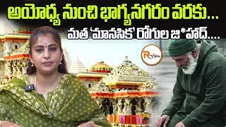 అయోధ్య నుంచి భాగ్యనగరం వరకు...మత ‘మానసిక’ రోగుల జి*హాద్....| Sanatana Dharma | Ayodhya Ram Mandir