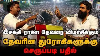 இசக்கி ராஜா தேவர் என்ற ஒற்றை சொல்லை கொண்டு தமிழகமே அலறுகிறது | விருதுநகர் முருகராஜ் பாண்டியன்