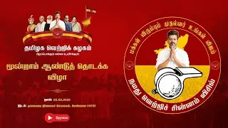 🔴LIVE: தமிழக வெற்றிக் கழகம் மூன்றாம் ஆண்டுத் தொடக்க விழா நேரலை...
