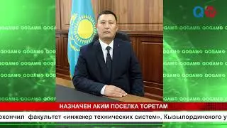 НАЗНАЧЕН АКИМ ПОСЕЛКА ТОРЕТАМ