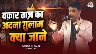 वक़ार ताज़ का अदना ग़ुलाम क्या जाने | SHAYAR ANWAR KAMAL | New mushaira anwar kamal 