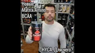 Обзор Syntrax Matrix BCAA Amino Blend #syntrax #matrixbcaa #обзорбцаа #hyca