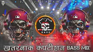 💯☠️🔊☠️ खतरनाक कंपटीशन Bass Mix🫀🤯 #Khatarnak​ Competition Song #New​ Competition Song 2025 Dj Hard Ba