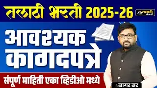 तलाठी भरती 2025-26 आवश्यक कागदपत्रे | Talathi Bharti Document List | संपूर्ण माहिती