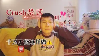 這些顯化sp禁區妳犯了嗎，越玄學越無效，爲什麽會跟Crush拉扯？