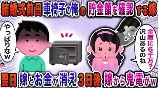 結婚式前日車椅子俺の貯金額を確認する嫁→翌日嫁とお金が消え３日後嫁から鬼電がｗ【スカッと】【伝説のスレ】