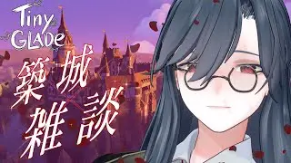【まだ日曜】雑談しながら城を築く深夜のチル枠【Tiny Glade/初見歓迎/薄氷かさね】 #夜更かさね #雑談 #Vtuber
