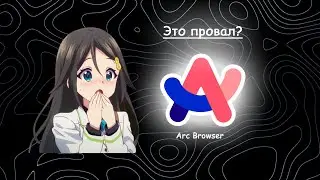 Я ВПЕРВЫЕ зашёл в Arc Browser на Windows. Это ПРОВАЛ?