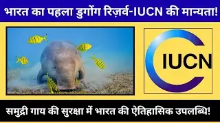 India&rsquo;s First Dugong Conservation Reserve Recognized by IUCN | India Historic Marine Achievement 
