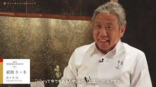 Best Seasonal Delights by ROKU GIN 特別インタビュー 【祇園 さゝ木】