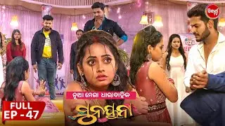 ସୁନୟନା | SUNAYANA | Full Episode 47 | New Odia Mega Serial on Sidharth TV @7.30PM