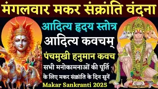 मंगलवार मकर संक्रांति वंदना| आदित्य हृदय स्तोत्र| आदित्य कवचम्| पंचमुखी हनुमान कवच| Makar Sankranti