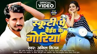 HD VIDEO | स्कूटी पे बैठ के गोरिया | Anil Nigam | Scooty Pe Baitha Ke Goriya || New Hit 2025