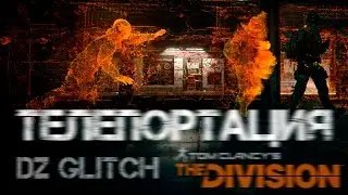 Tom Clancy's The Division - Глитч Темной Зоны / Dark Zone Glitch