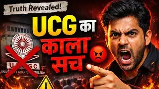 ⚠️ आखिर क्या है UCG का काला सच 😡 The UGC Black Law and Indian Educational fridem #trandingtopik2026