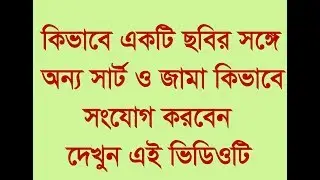 ফটোশপ টিউটোরিয়াল || How to Change Dress in Photoshop