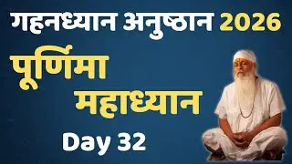 गहनध्यान अनुष्ठान 2026- Day 32 || #gurutattva #shivkrupanandswami