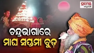 Magha Saptami Buda | ChandraBhaga Holy Dip | ମାଘ ସପ୍ତମୀ, ଚନ୍ଦ୍ରଭାଗାରେ ବୁଡ଼ ପକାଇଲେ ଲକ୍ଷାଧିକ ଭକ୍ତ....