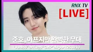 250210 [LIVE]  '2PM’ 준호, 팬사랑 가득 행복하게! - RNX tv