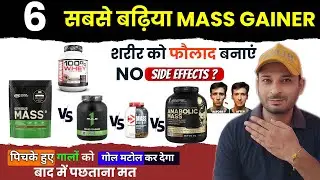 Top 6 Mass Gainers 2026 | 6 सबसे बढ़िया MASS GAINER | ON vs Kevin Levrone vs Labrada vs Dymatize