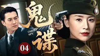 【2025谍战剧】鬼谍 04 | 北平谍战，隐姓埋名，生死对决（靳东 / 董洁）