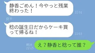 婚約者からの誤送信メッセージ「今日は息子の誕生日だから帰るね！」→既婚の二股男の結末…【スカッとするラインの修羅場】