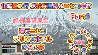 [北海道旅行]虎杖浜＆登別＆ニセコの旅Part2  絶景展望風呂！ひらふ亭