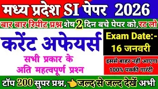 MP CURRENT AFFAIRS 200 प्रश्र MPSI 2026 MP JAIL PRAHARI CLASS | MP SI CURRENT AFFAIRS IMP QUESTIONS 