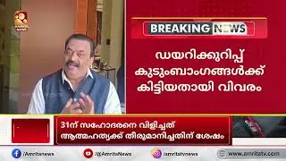 സി.ജെ. റോയിയുടെ ആത്മഹത്യാക്കുറിപ്പിലെ നിർണായക വിവരങ്ങൾ പുറത്ത് | CJ Roy Death