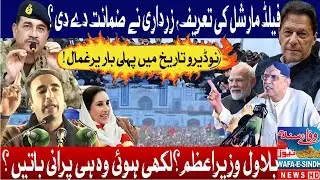Field Marshal Debate: Did Zardari Give a Guarantee? Bilawal Next PM?