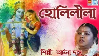 হোলিলীলা | HOLILILA | ARCHANA DAS | LILA KIRTAN | BENGALI DEVTIONAL SONG 2021