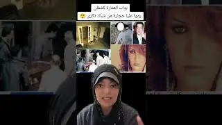 عفاريت المطربة ذكرى رموا عليا حجارة من شباك غرفتها😳البواب كشف أحداث مرعبة 