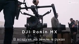 DJI Ronin MX - идеальная стабилизация при любых условиях