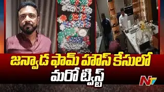 New Twist In Janwada Farm House Case | NTV