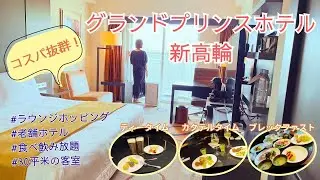 【ラウンジホッピング】東京でこのお値段！？老舗ホテルで2つのラウンジ満喫のグランドプリンスホテル新高輪宿泊記